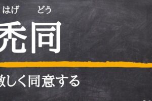 禿同の意味は『激しく同意』？禿同はもう古い死語？