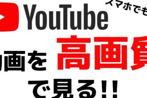 Youtube動画を高画質で見る方法！動画の画質を上げて見よう！